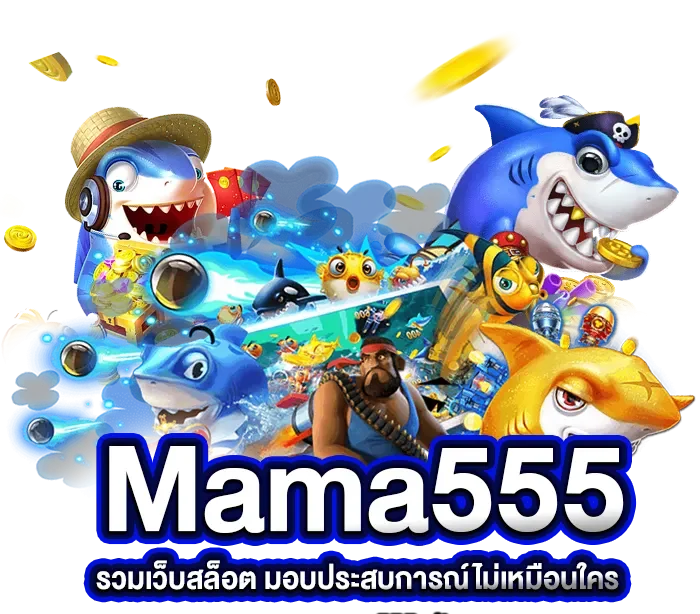 mama 555 สล็อต